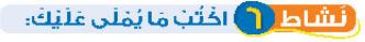 نشاط 6 اكتب ما يملى عليك